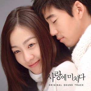 사랑에 미치다 (Original Television Soundtrack)