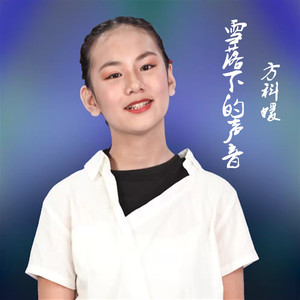 雪落下的声音