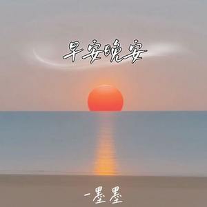早安晚安