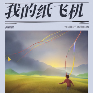 我的纸飞机
