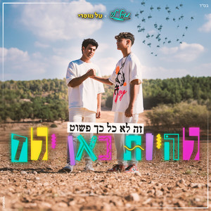 להיות כאן ילד