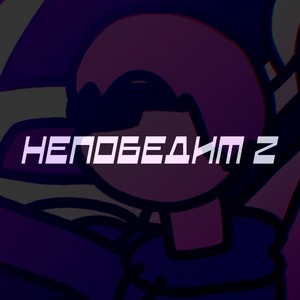 Непобедим 2