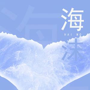 海沫（cover：云泣）