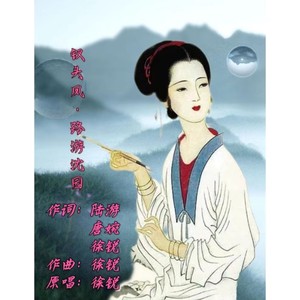 钗头凤·路游沈园