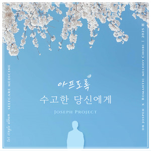 아프도록 수고한 당신에게 (조셉 프로젝트) (致辛苦到极点的你 (约瑟夫计划)) (Inst.)