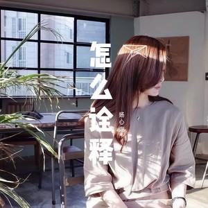 怎么诠释我爱你