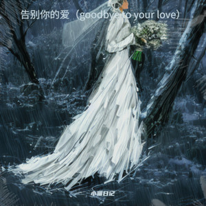 告别你的爱（goodbye to your love）
