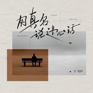 用真名说违心话