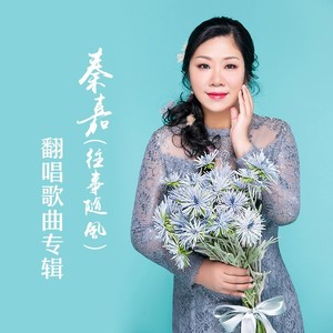 秦嘉（往事随风）翻唱歌曲专辑