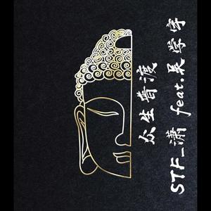 众生普渡(STF_潇 feat.吴学宇)