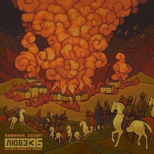 Аффинаж - Солдат (Любэ 35. Всё опять начинается. Трибьют)
