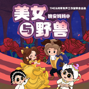 美女与野兽 011 人人都爱莫维斯 (DJ长音频)封面