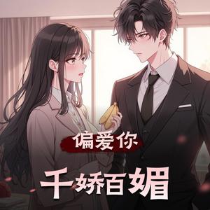 《偏爱你千娇百媚》片花抢先听【又名　无良痞妻，束手就擒】精品双播