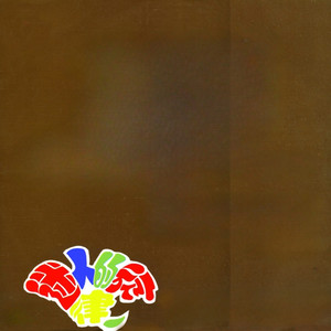 淚的衣裳 / 把你的愛情還給我 / 枕畔留香 / 想情哥 / 我失去了你 / 一寸相思一寸淚 / 心聲淚痕 / 情難守 / 因為我愛你 / 月兒像檸檬 / 三朵花 / 美麗的春天