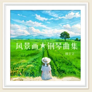风景画 (钢琴版)