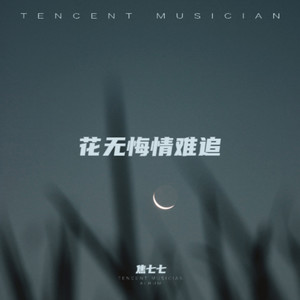 花无悔情难追《国粤语版》