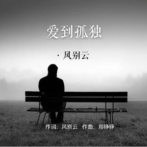 爱到孤独 (伴奏)