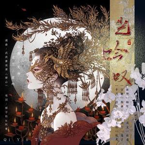 《岂吟叹》---《天官赐福》女性角色群像