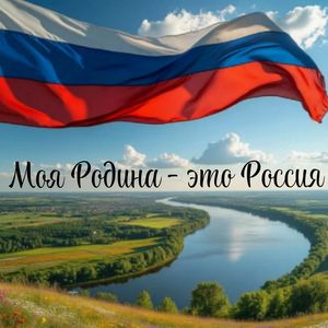 Моя Родина - это Россия