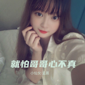 就怕哥哥心不真 (伴奏)