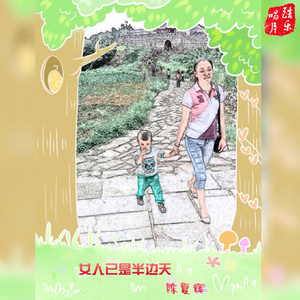 女人已是半边天