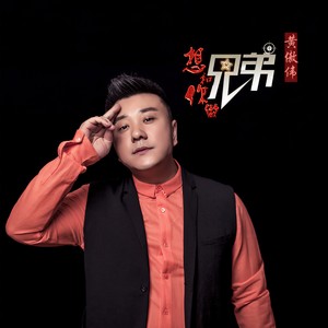 黄傲伟 - 想和你做兄弟