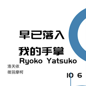 早已落入我的手掌