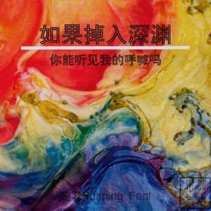 如果掉入深渊，你能听见我的呼喊吗