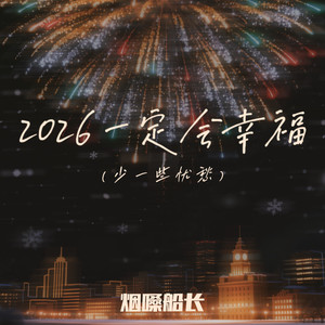2026一定会幸福 (你的所想和所愿都能被满足)封面