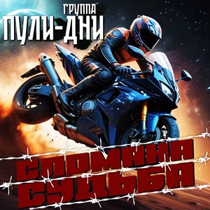 Сломана судьба (Explicit)