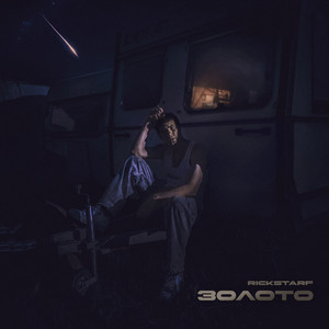 Золото (Explicit)