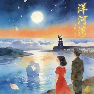 洋河湾 (对唱版)