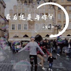 最后还是与你分