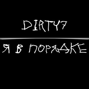 Я в порядке (Explicit)