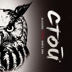 Стой (feat. Дайте Два)