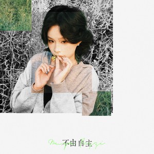 不由自主