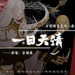 方思明角色歌《一日天清》—楚留香手游