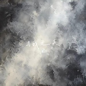 与我无关