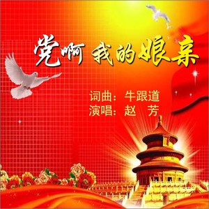 党啊,我的娘亲 (伴奏)