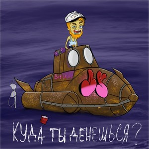 Куда ты денешься