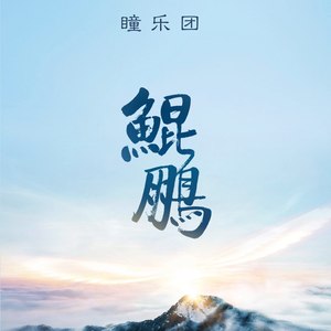 鲲鹏（华为云与计算“鲲鹏”主题曲）