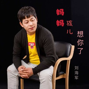 妈妈孩儿想你了 (伴奏)