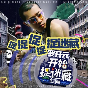 捉捉捉捉捉谜藏-原版伴奏 (伴奏)