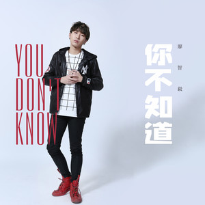 你不知道 (伴奏)