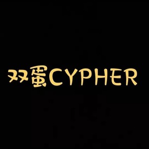 双蛋CYPHER