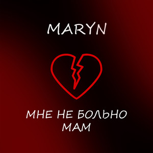 Мне не больно мам (Explicit)