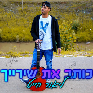 כותב את שירייך