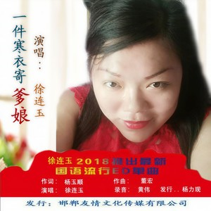 一件寒衣寄爹娘