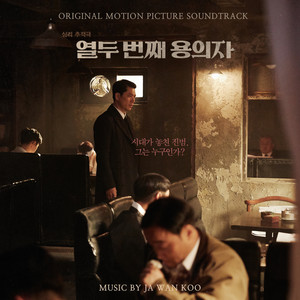 열두번째 용의자 : Original Motion Picture Soundtrack (The 12th Suspect : Original Motion Picture Soundtrack)