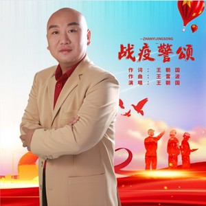 战疫警颂 (伴奏)